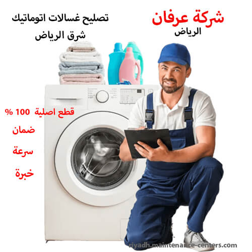 تصليح غسالات اتوماتيك شرق الرياض