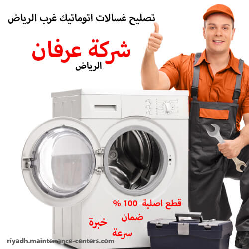 تصليح غسالات اتوماتيك غرب الرياض
