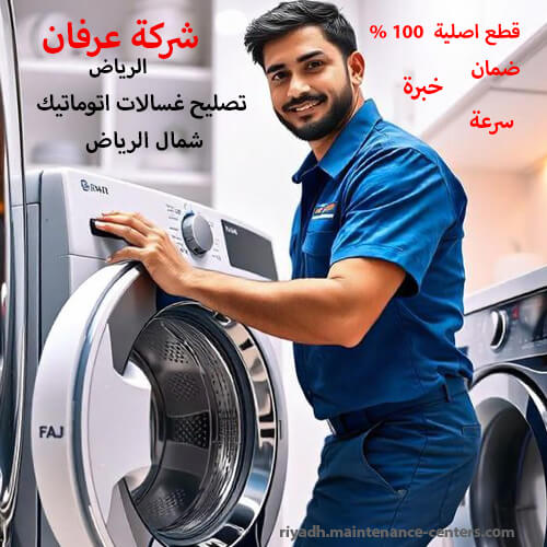 تصليح غسالات اتوماتيك في شمال الرياض تصليح غسالات اتوماتيك في شمال الرياض