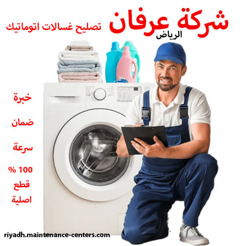 تصليح غسالات اتوماتيك تصليح غسالات اتوماتيك