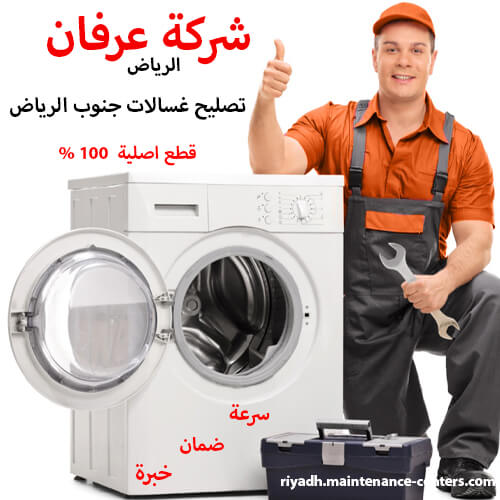 تصليح غسالات جنوب الرياض