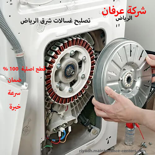 تصليح غسالات شرق الرياض