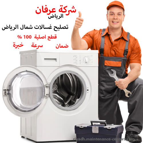 تصليح غسالات شمال الرياض تصليح غسالات شمال الرياض