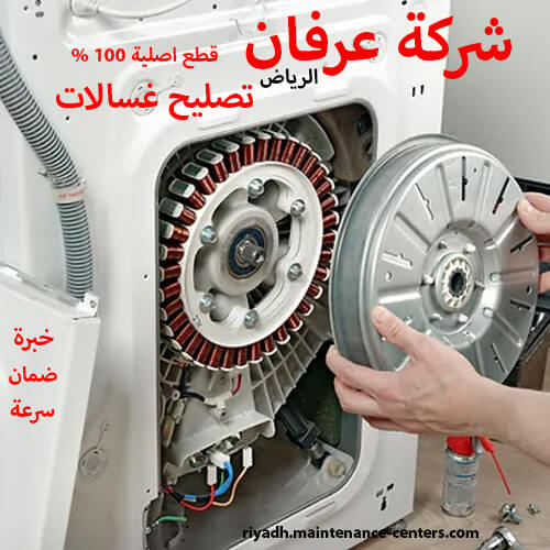 تصليح غسالات تصليح غسالات