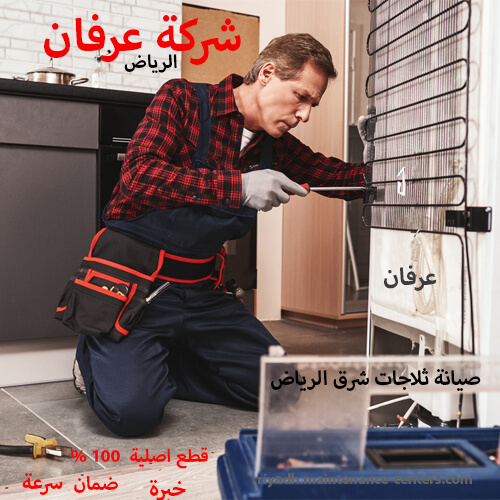 صيانة ثلاجات شرق الرياض