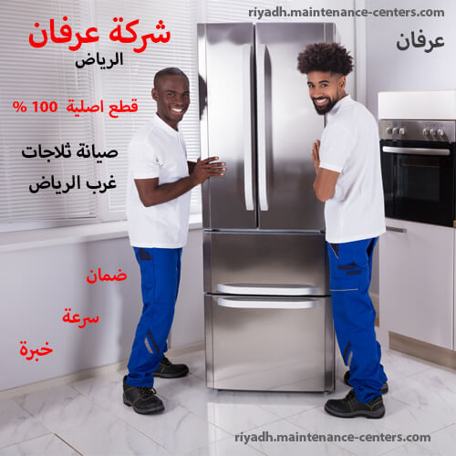 صيانة ثلاجات غرب الرياض
