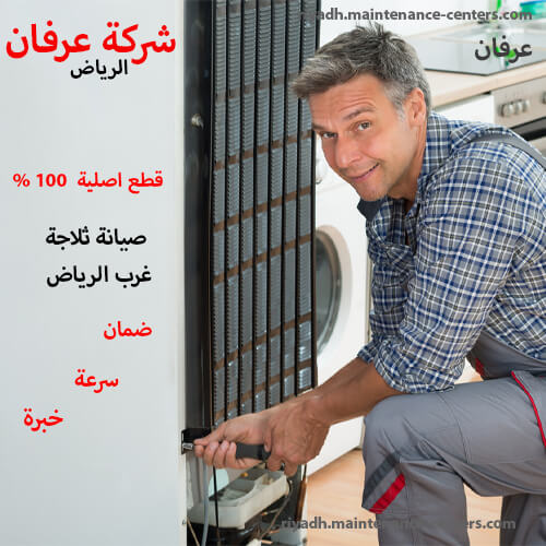 صيانة ثلاجة غرب الرياض