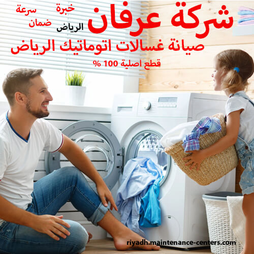 صيانة غسالات اتوماتيك الرياض صيانة غسالات اتوماتيك الرياض