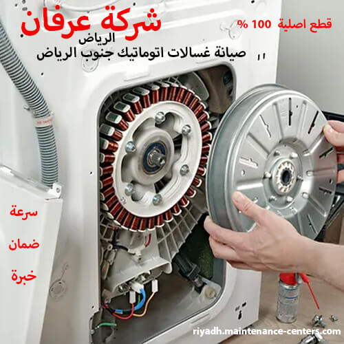 صيانة غسالات اتوماتيك جنوب الرياض