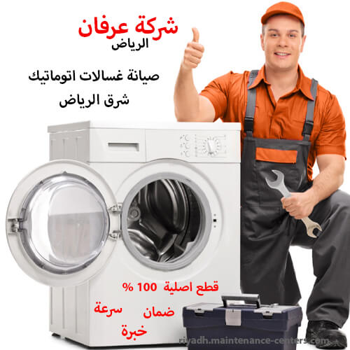 صيانة غسالات اتوماتيك شرق الرياض