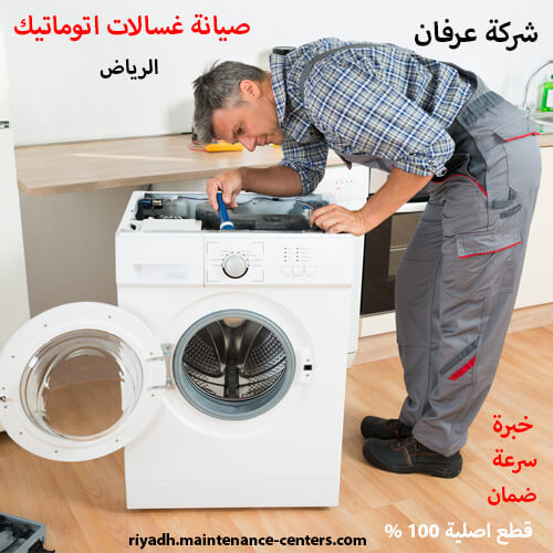 صيانة غسالات اتوماتيك صيانة غسالات اتوماتيك