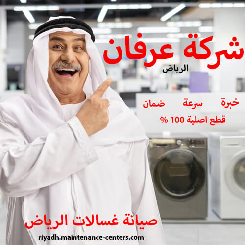 اصلاح غسالات الرياض اصلاح غسالات الرياض