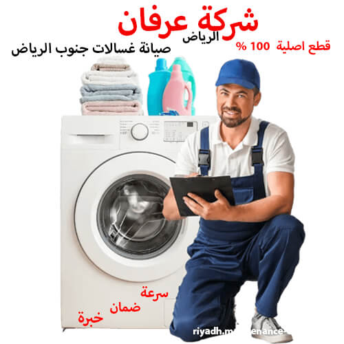 صيانة غسالات جنوب الرياض