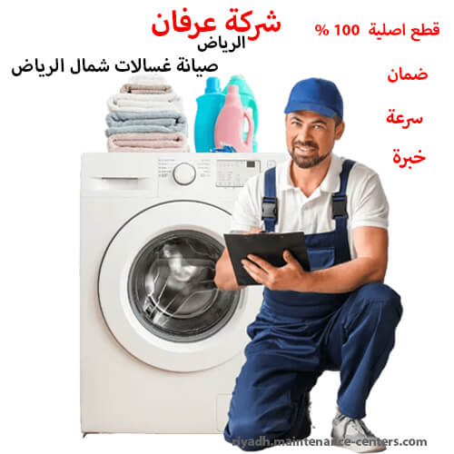 صيانة غسالات شمال الرياض صيانة غسالات شمال الرياض