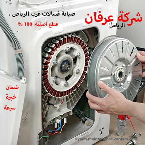 صيانة غسالات غرب الرياض