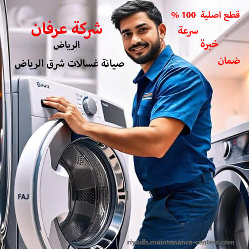 صيانة غسالات في شرق الرياض