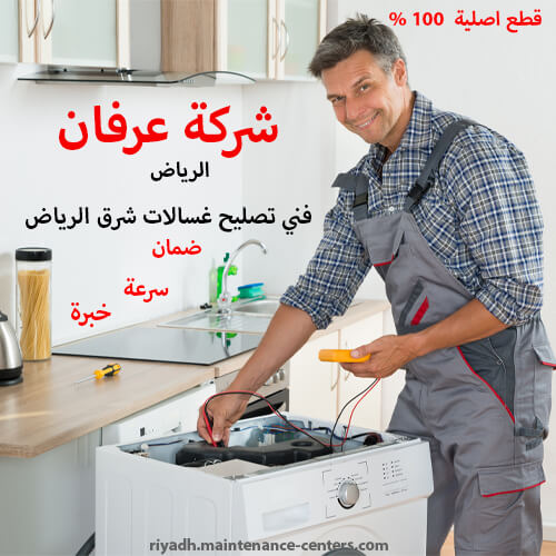 فني تصليح غسالات شرق الرياض