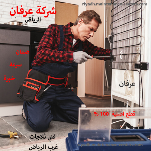 فني ثلاجات غرب الرياض