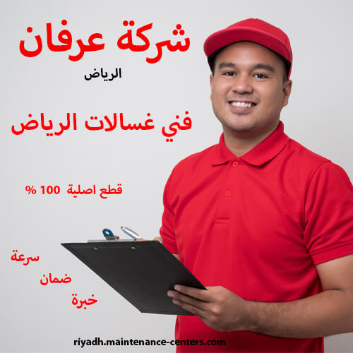 فني غسالات الرياض فني غسالات الرياض