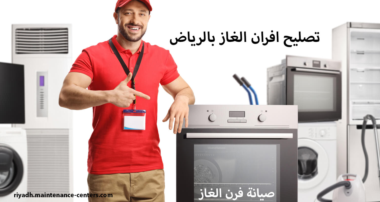 تصليح افران الغاز بالرياض