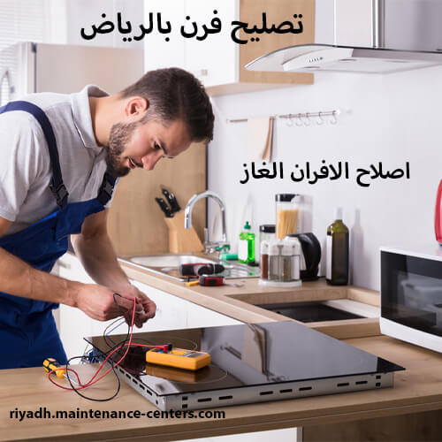 تصليح فرن بالرياض