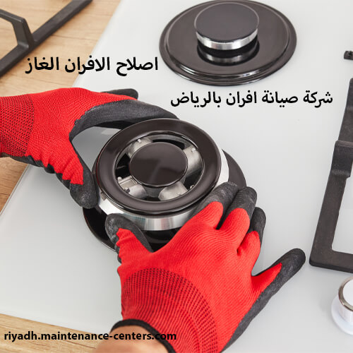 شركة صيانة افران بالرياض