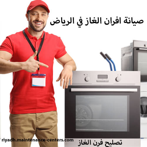 صيانة افران غاز في الرياض