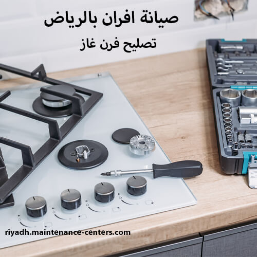 صيانة افران بالرياض