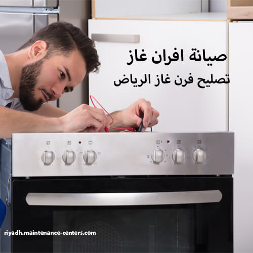 صيانة افران غاز بالمنزل