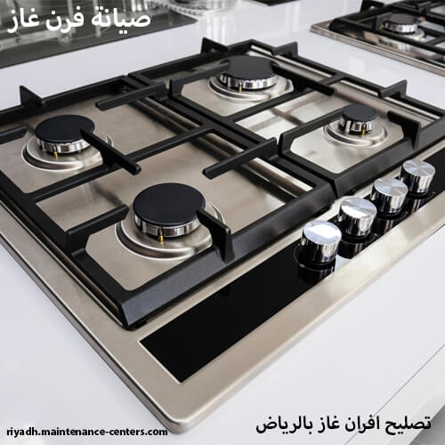 صيانة فرن غاز