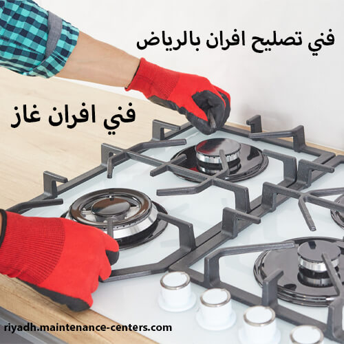 فني تصليح افران بالرياض